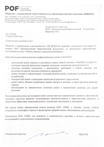 Благодарственное письмо ПК «Флексо», группа «Полиграф Оформление»