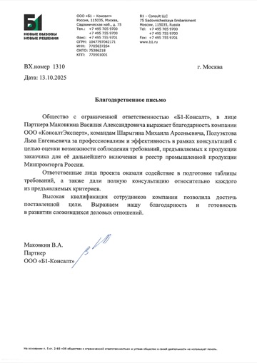 Благодарственное письмо «Б1-Консалт»