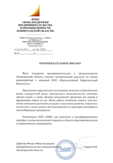 Рекомендательное письмо Фонда поддержки предпринимательства и промышленности Ленинградской области