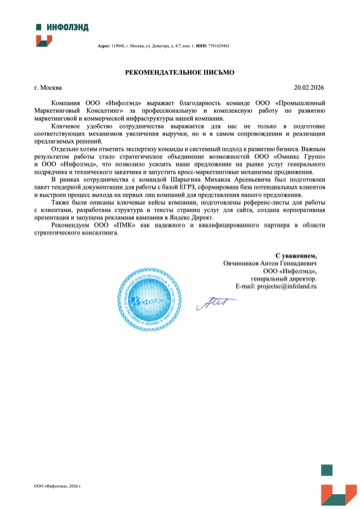 Рекомендательное письмо «Инфолэнд»