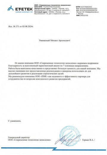 Благодарственное письмо «Современных технологий заземления»