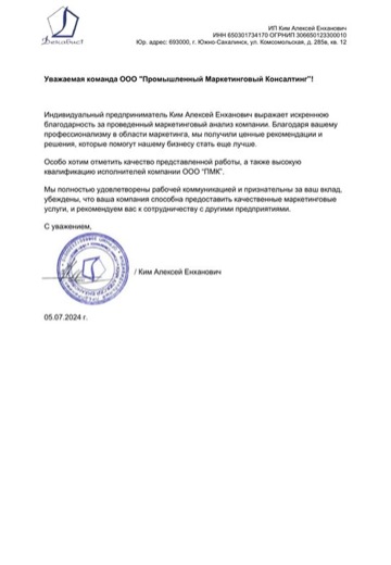 Благодарственное письмо ИП Ким, «Декабрист»